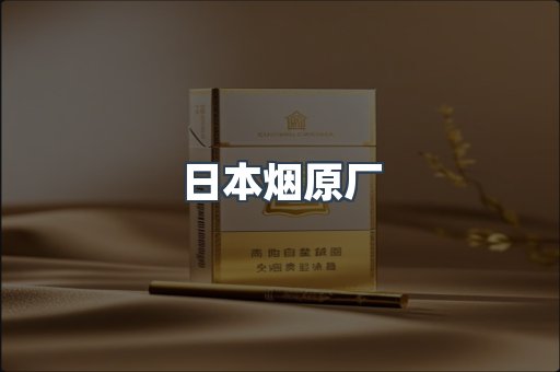 日本烟原厂